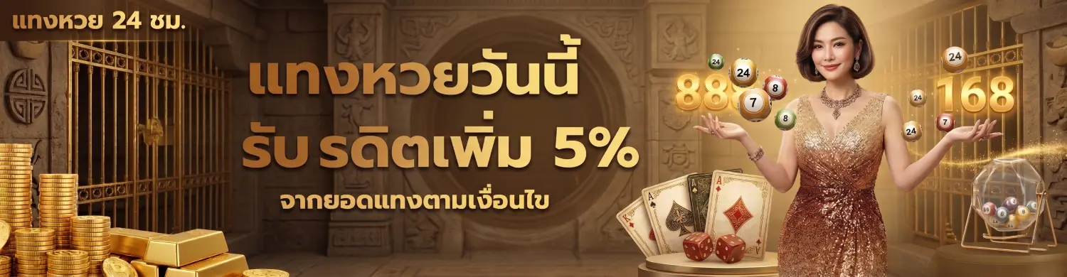 ถูกเบอร์ หวย