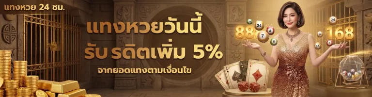 ถูกเบอร์ หวย