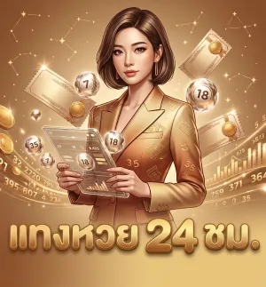 ทางเข้าถูกเบอร์ หวย
