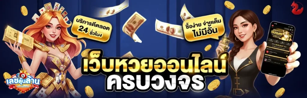 หวย เลขลุ้นล้าน