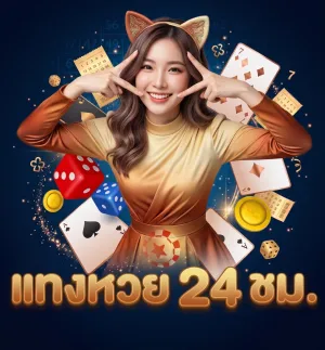 เว็บหวยถูกเบอร์ หวย