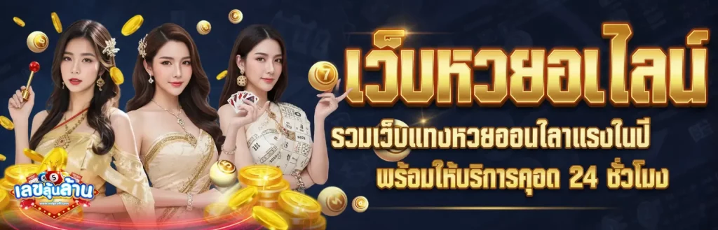 เว็บหวยเลขลุ้นล้าน